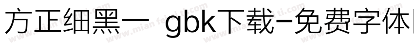 方正细黑一 gbk下载字体转换